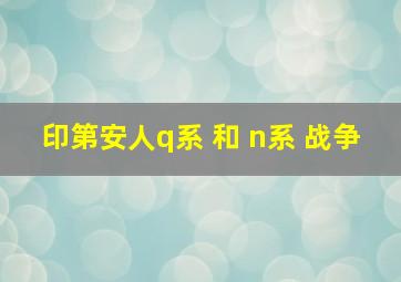 印第安人q系 和 n系 战争